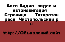 Авто Аудио, видео и автонавигация - Страница 2 . Татарстан респ.,Чистопольский р-н